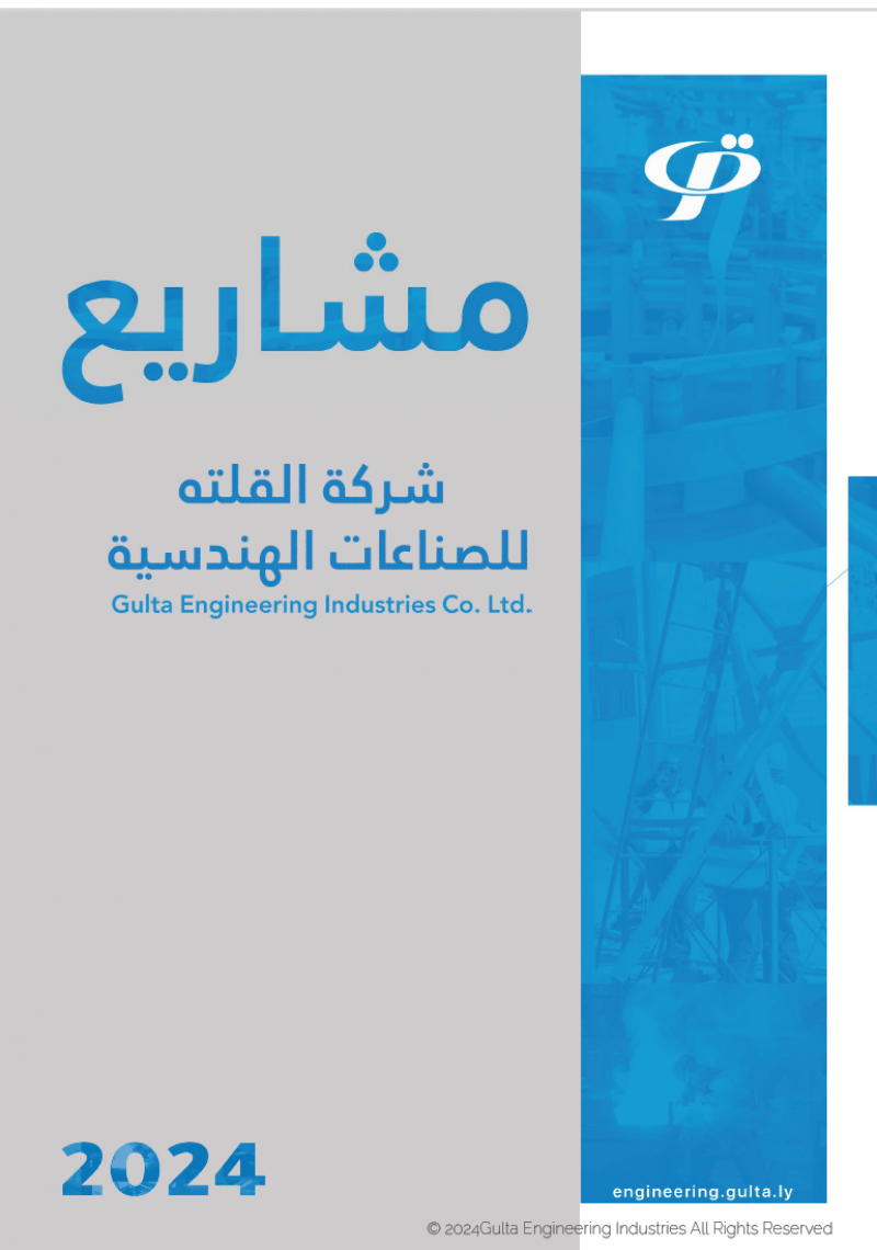مشاريع شركة القلتة للصناعات الهندسية 2024